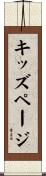 キッズページ Scroll