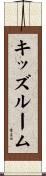 キッズルーム Scroll