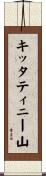 キッタティニー山 Scroll