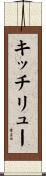 キッチリュー Scroll