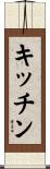 キッチン Scroll
