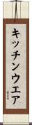 キッチンウエア Scroll