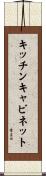 キッチンキャビネット Scroll