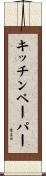 キッチンペーパー Scroll