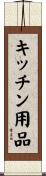 キッチン用品 Scroll