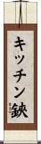 キッチン鋏 Scroll