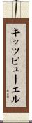 キッツビューエル Scroll
