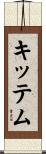 キッテム Scroll