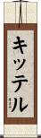 キッテル Scroll