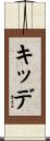 キッデ Scroll