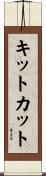 キットカット Scroll
