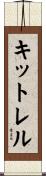 Kittrell Scroll