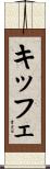 キッフェ Scroll