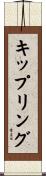 キップリング Scroll