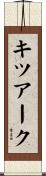 キツアーク Scroll