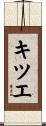 キツエ Scroll