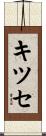 キツセ Scroll