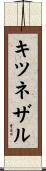 キツネザル Scroll