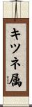 キツネ属 Scroll