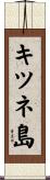 キツネ島 Scroll