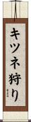 キツネ狩り Scroll