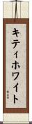 キティ・ホワイト Scroll