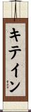 キテイン Scroll
