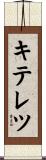 キテレツ Scroll