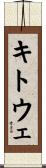 キトウェ Scroll