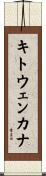 キトウェンカナ Scroll