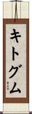 キトグム Scroll