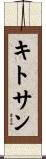 キトサン Scroll
