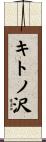 キトノ沢 Scroll