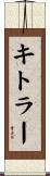 キトラー Scroll