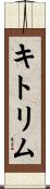 キトリム Scroll
