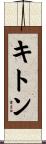 キトン Scroll