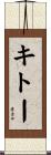 キトー Scroll