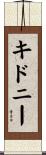 キドニー Scroll