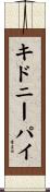 キドニーパイ Scroll