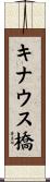 キナウス橋 Scroll