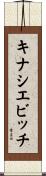 キナシエビッチ Scroll