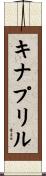 キナプリル Scroll