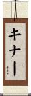 キナー Scroll