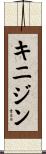 キニジン Scroll