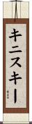 キニスキー Scroll