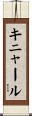キニャール Scroll