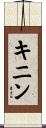 キニン Scroll