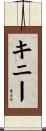 Kinney Scroll