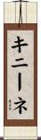 キニーネ Scroll