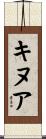 キヌア Scroll